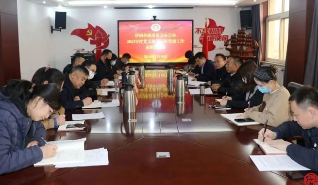 濟(jì)南仲裁委員會(huì)辦公室召開2023年度黨支部書記抓黨建工作述職評議會(huì)
