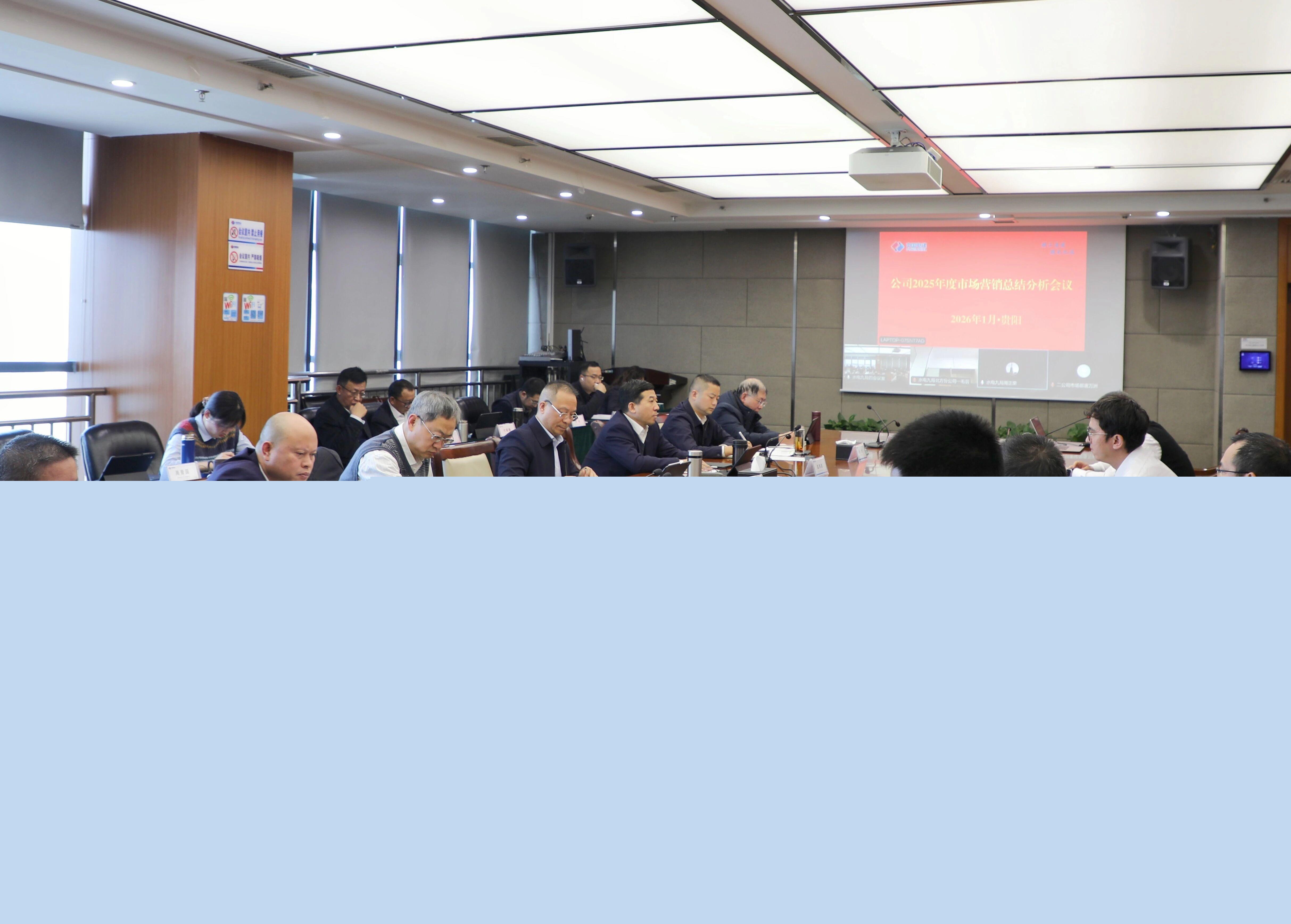 錨定高質(zhì)量發(fā)展 水電九局敲定2026市場營銷發(fā)展藍(lán)圖