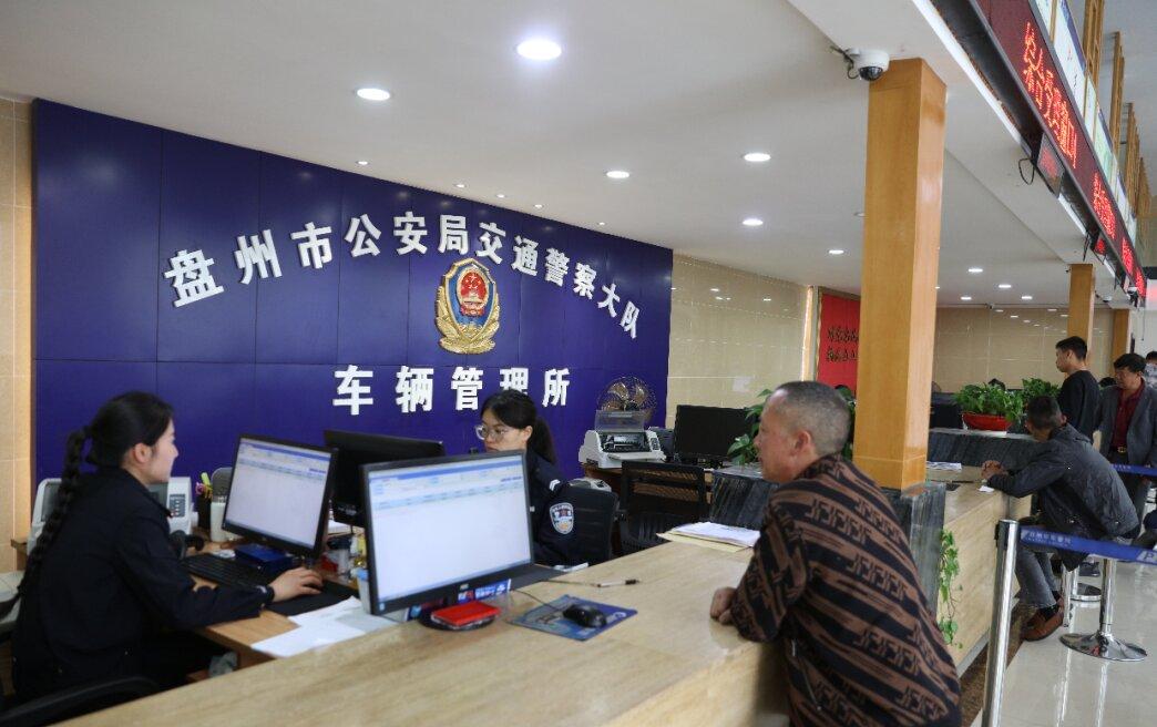 圖1 盤州車管所服務窗口.jpg