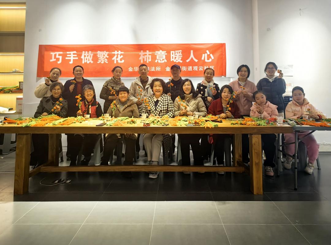 圖3 金華園司法所聯(lián)合觀云社區(qū)開展“巧手做繁花·柿意暖人心”活動(dòng)現(xiàn)場.jpg