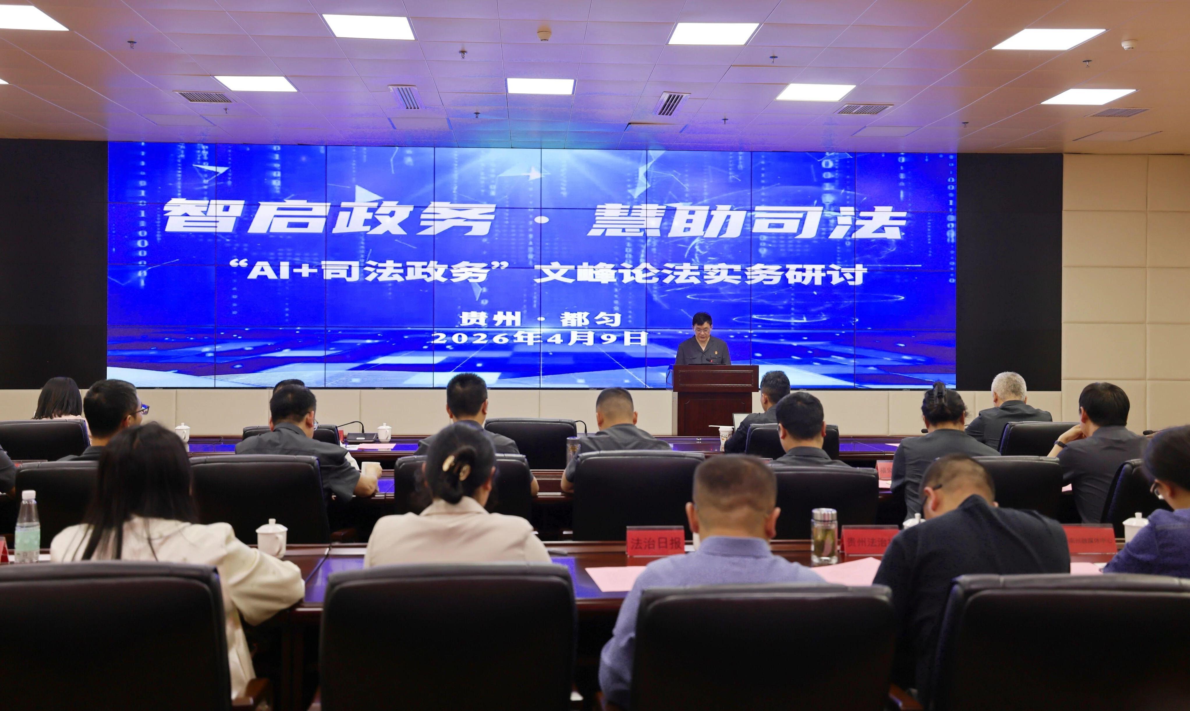 AI賦能司法政務(wù) 黔南中院舉辦實務(wù)研討會