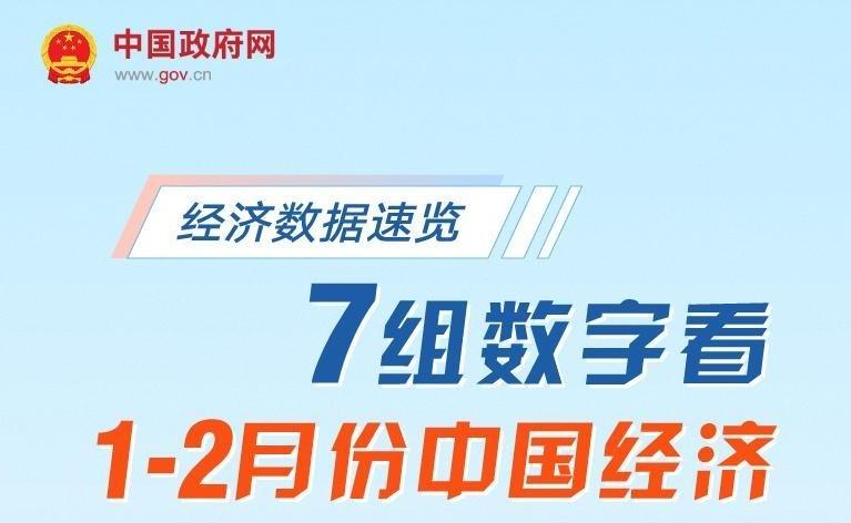 經(jīng)濟(jì)數(shù)據(jù)速覽：7組數(shù)字看1—2月份中國(guó)經(jīng)濟(jì)