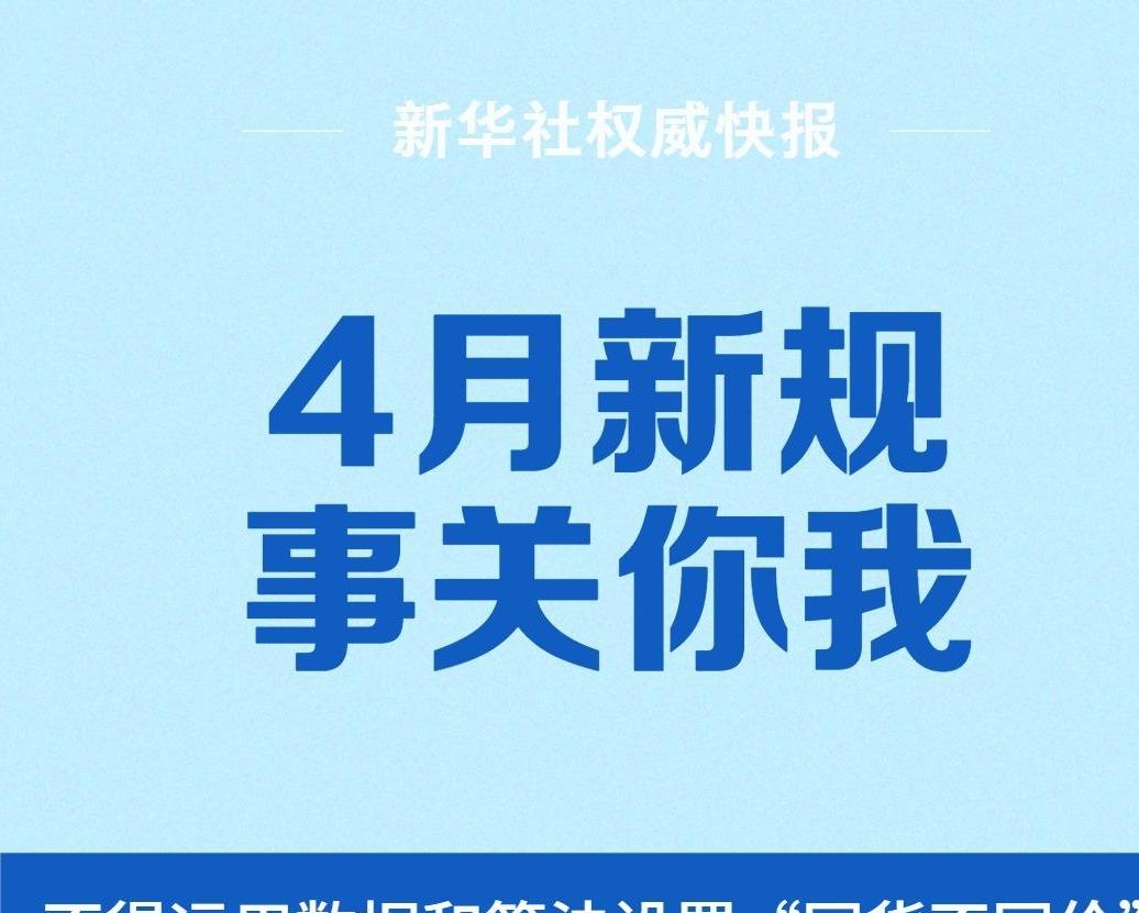 4月新規(guī)，事關(guān)你我