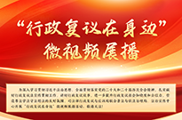 “行政復(fù)議在身邊”微視頻展播