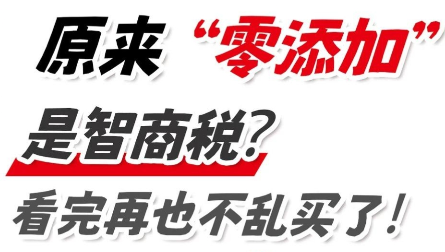 原來(lái)“零添加”是智商稅？