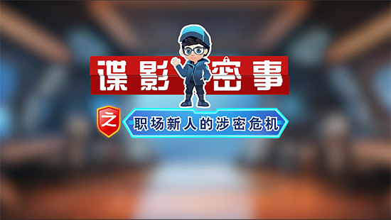 涉密文件處理不當(dāng)，后果很?chē)?yán)重！