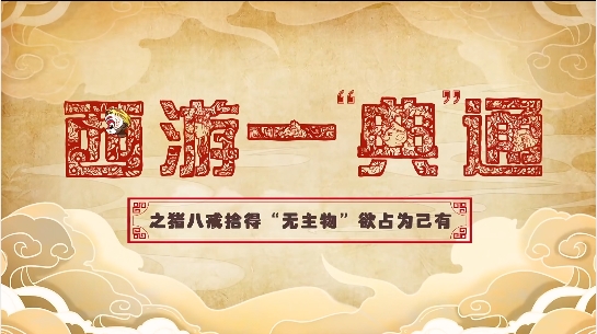 無(wú)主物=我的？八戒撿寶理直氣壯！