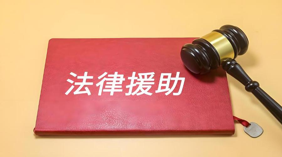 濟(jì)寧強(qiáng)化法律援助辦案質(zhì)量“生命線(xiàn)”意識(shí)