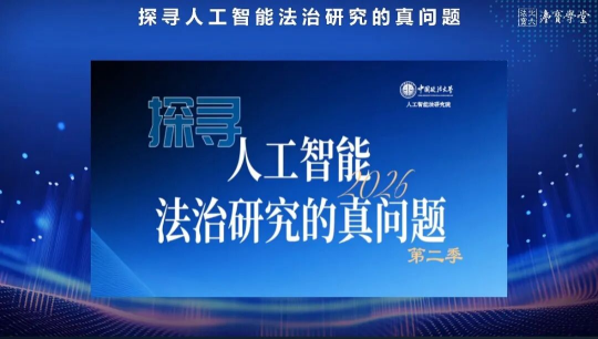 《人工智能法治研究十大議題（2026）》發(fā)布