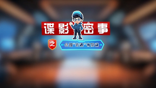 涉密人員必看！別被間諜盯上