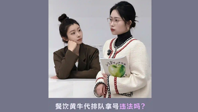 餐飲黃牛代排隊(duì)拿號(hào)違法嗎？
