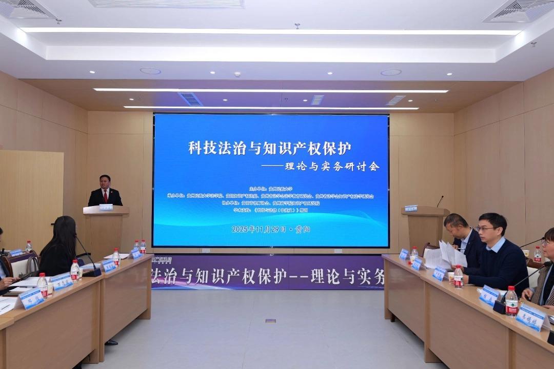 科技法治與知識(shí)產(chǎn)權(quán)保護(hù)研討會(huì)在貴陽(yáng)召開(kāi)