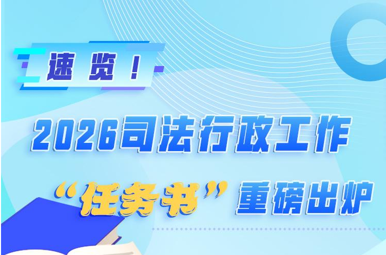 速覽!2026司法行政工作"任務(wù)書"重磅出爐
