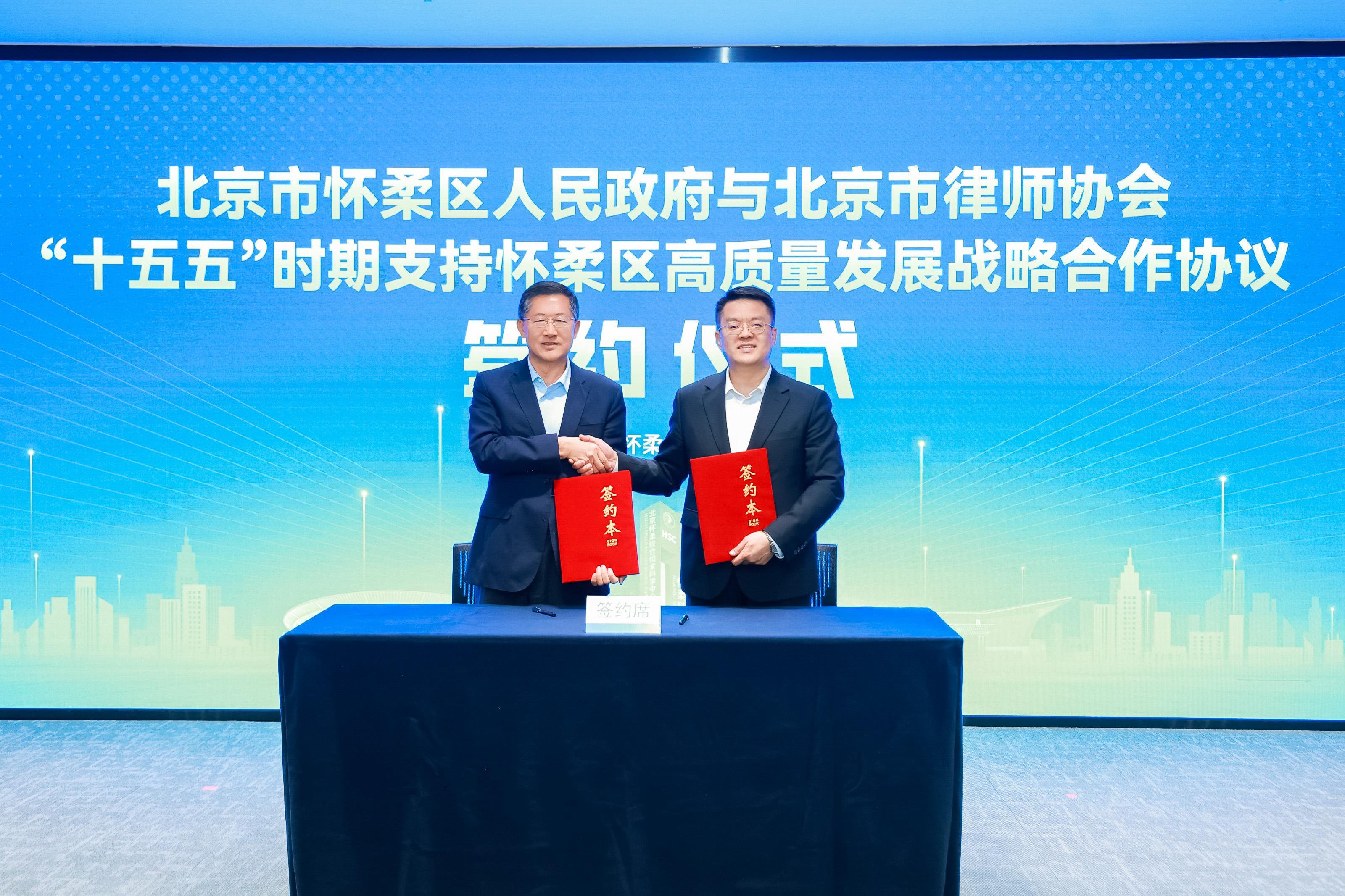 北京懷柔與市律協(xié)開(kāi)啟“十五五”戰(zhàn)略合作