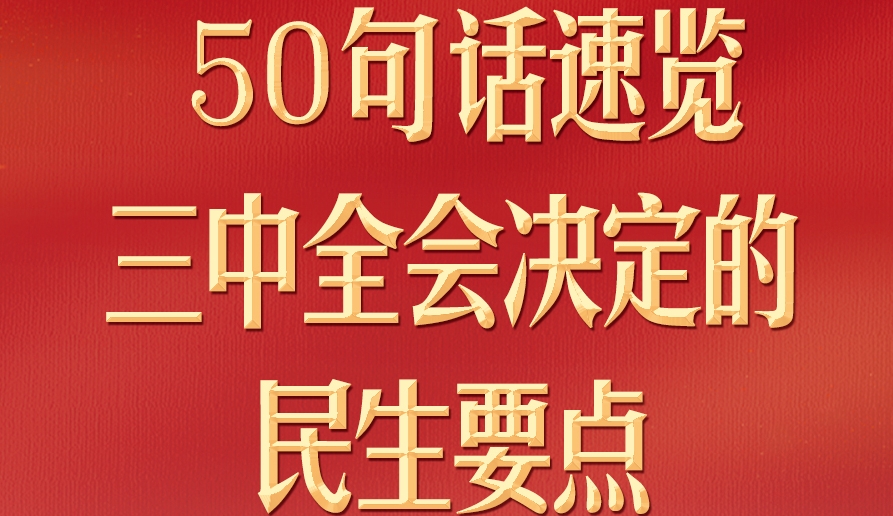 50句話，速覽三中全會(huì)決定的民生要點(diǎn)