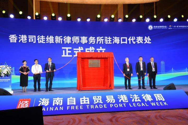 海南舉辦自由貿(mào)易港法律周系列活動