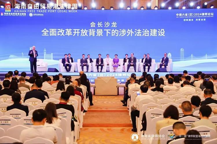 中南六?。▍^(qū)）2024律師論壇在瓊舉行