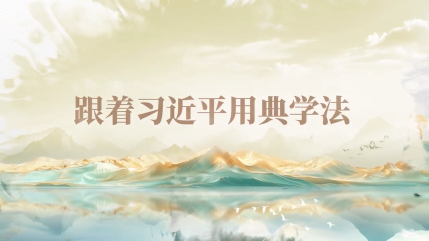 跟著習(xí)近平用典學(xué)法｜公生明，廉生威