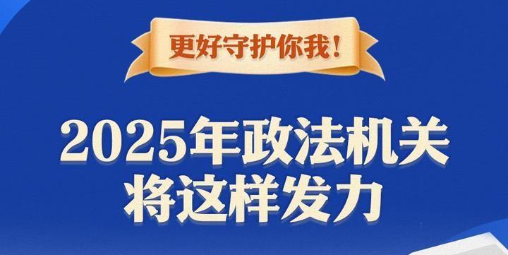 更好守護(hù)你我！2025年政法機(jī)關(guān)將這樣發(fā)力