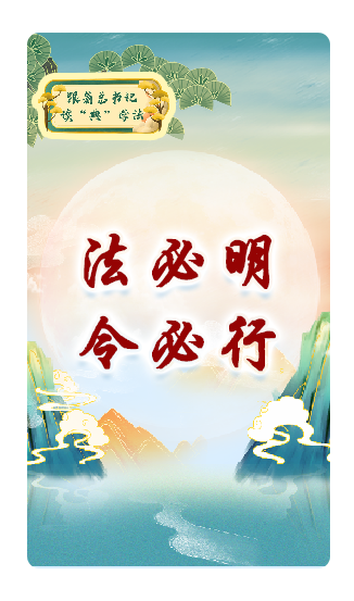 法必明、令必行