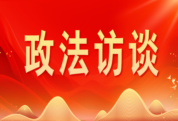 浙江省委常委、政法委書記王成國(guó):加快推進(jìn)新時(shí)代政法工作現(xiàn)代化