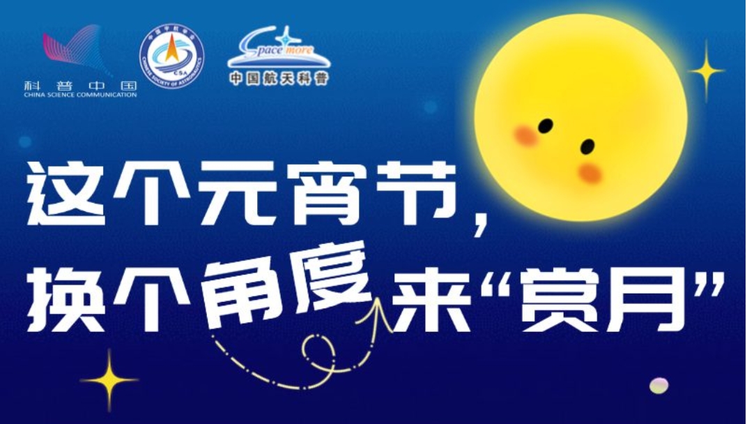 這個(gè)元宵節(jié)，換個(gè)角度來(lái)“賞月”