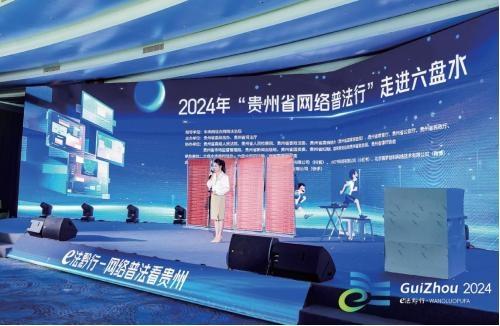 貴州省委網(wǎng)信辦：聚焦“E法黔行”品牌  提升網(wǎng)絡(luò)普法時效