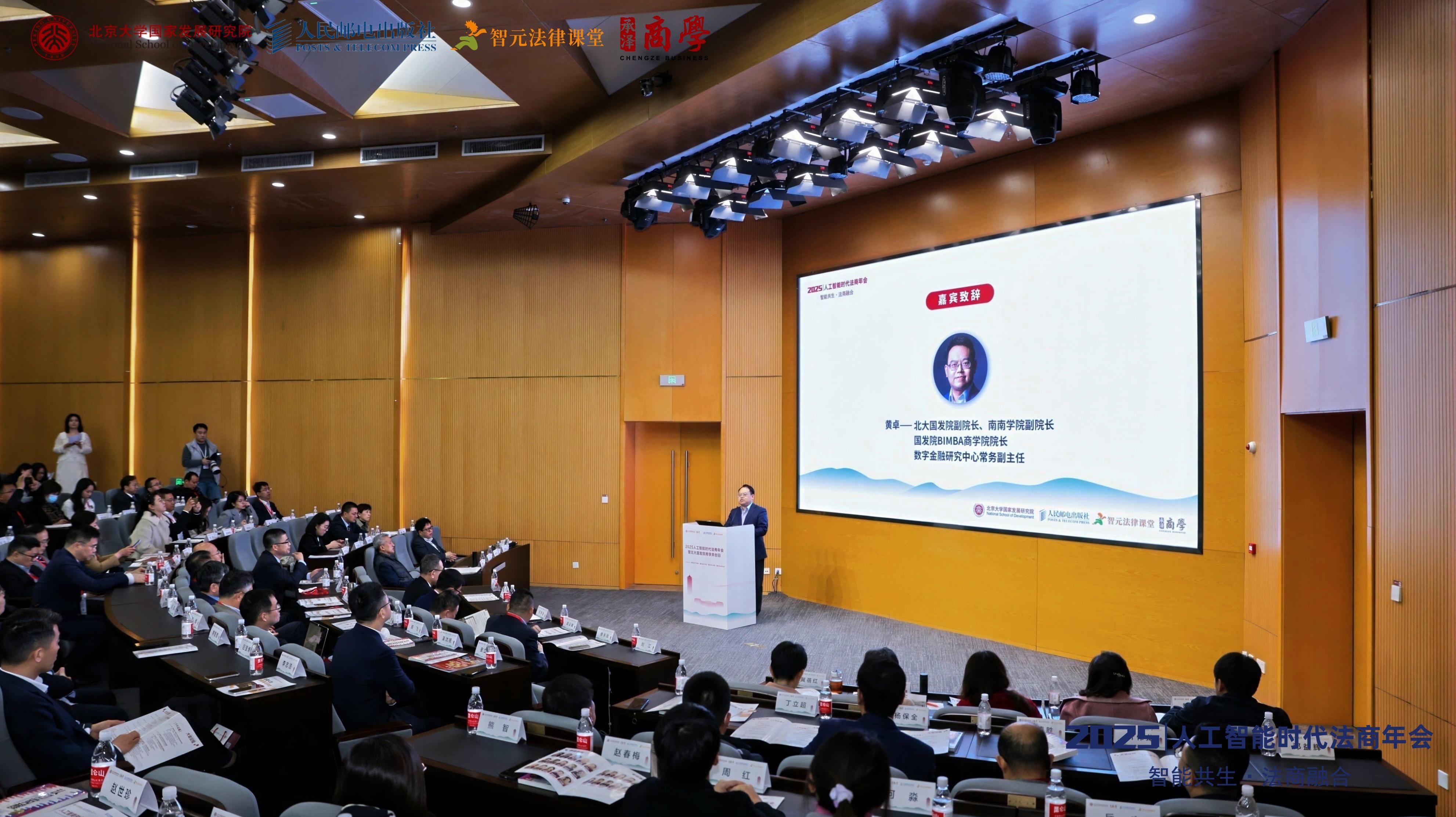 2025人工智能時(shí)代法商年會(huì)在京舉辦