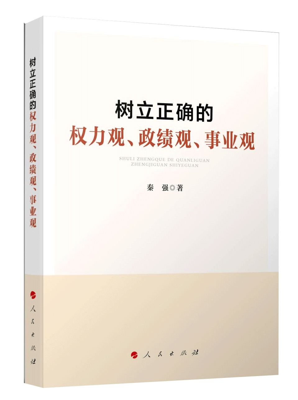 《樹立正確的權(quán)力觀、政績(jī)觀、事業(yè)觀》
