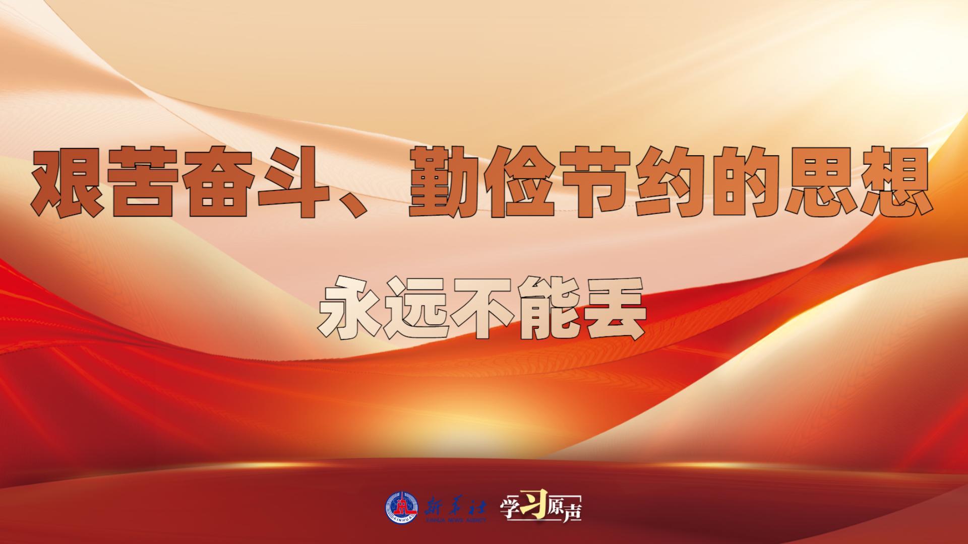 學(xué)習(xí)原聲丨艱苦奮斗、勤儉節(jié)約的思想永遠(yuǎn)不能丟