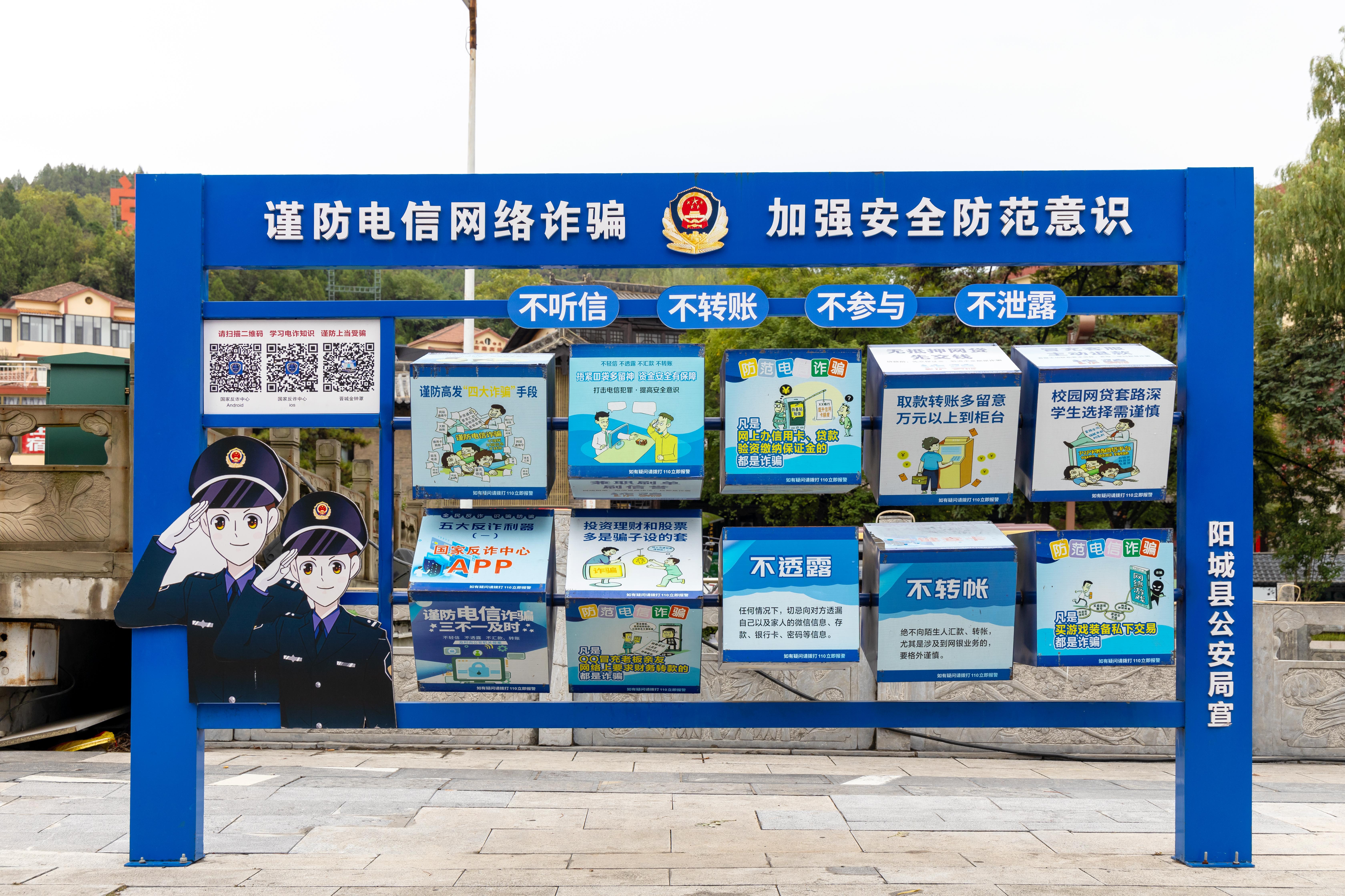 山西晉城，謹防電信網絡詐騙宣傳欄.jpg