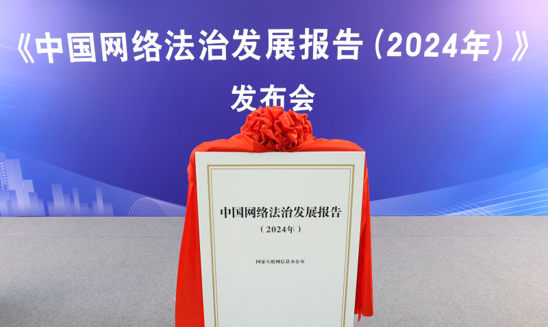 《中國(guó)網(wǎng)絡(luò)法治發(fā)展報(bào)告（2024年）》發(fā)布會(huì)