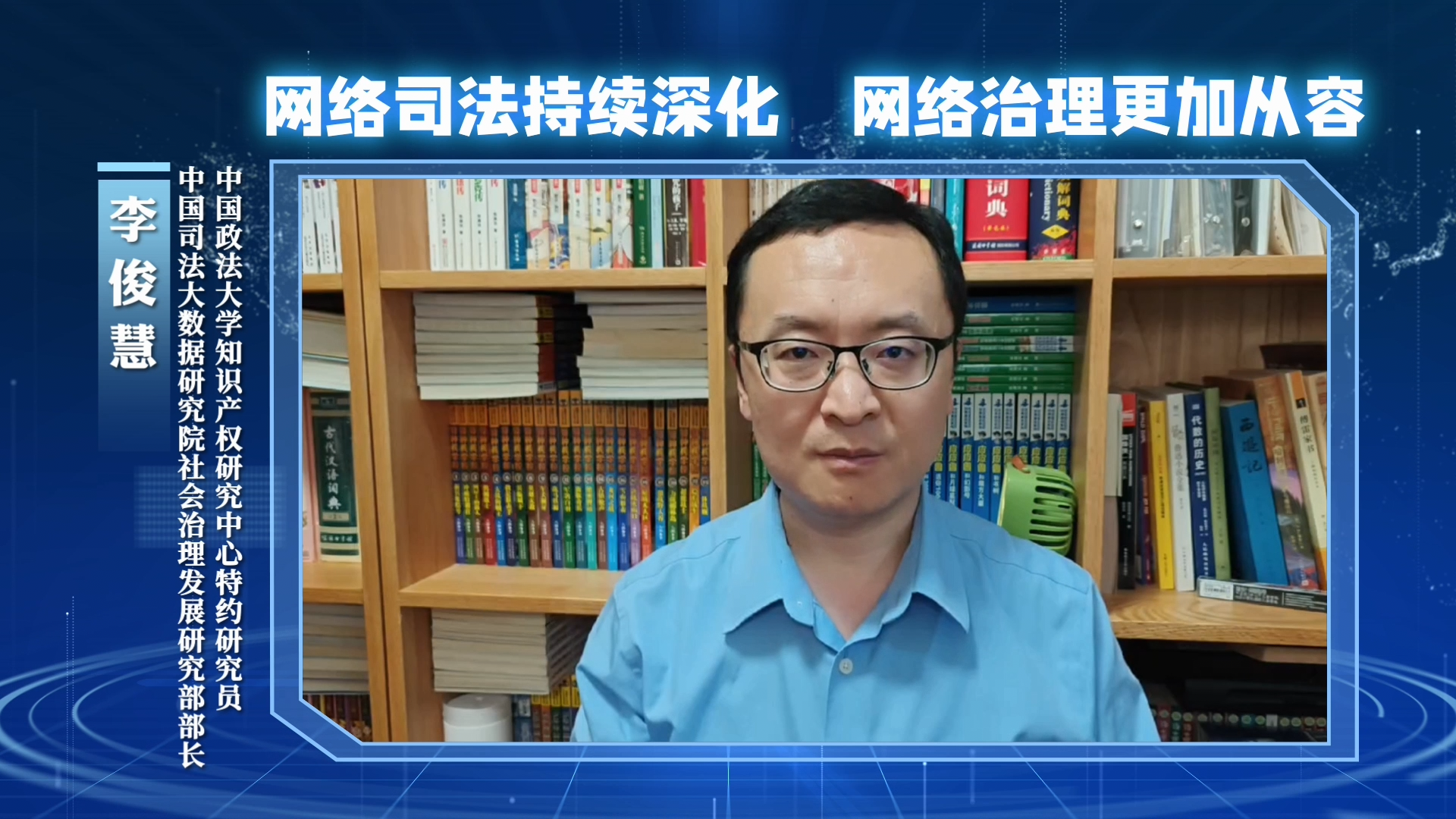 網(wǎng)絡(luò)司法持續(xù)深化，網(wǎng)絡(luò)治理更加從容