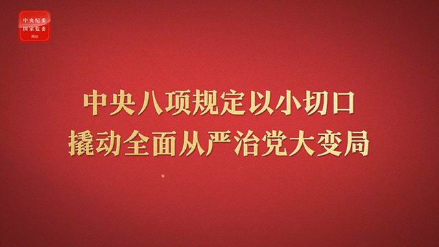 八項(xiàng)規(guī)定改變中國(guó)②以小切口撬動(dòng)全面從嚴(yán)治黨大變局