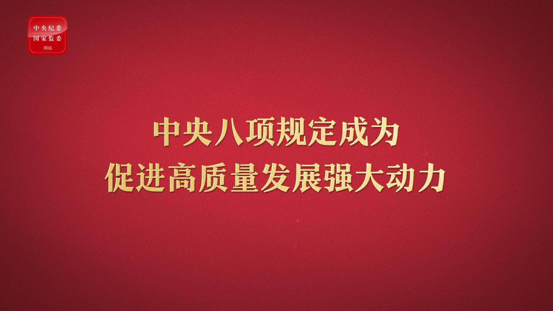 八項(xiàng)規(guī)定改變中國(guó)③成為促進(jìn)高質(zhì)量發(fā)展強(qiáng)大動(dòng)力