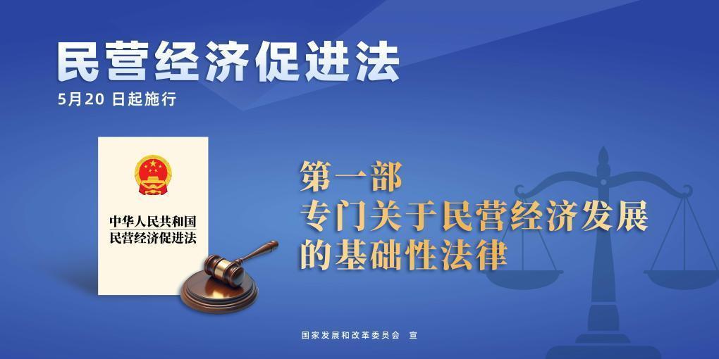 民營經(jīng)濟(jì)促進(jìn)法施行，這些內(nèi)容值得關(guān)注