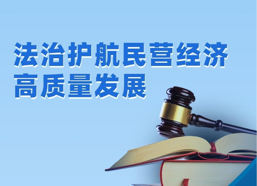 【理響中國·經(jīng)視圖】法治護(hù)航民營經(jīng)濟(jì)高質(zhì)量發(fā)展