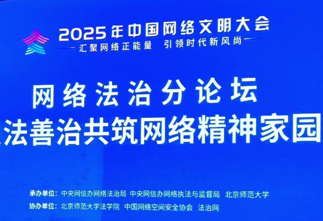 來了！2025年中國網(wǎng)絡(luò)文明大會(huì)網(wǎng)絡(luò)法治分論壇即將舉行