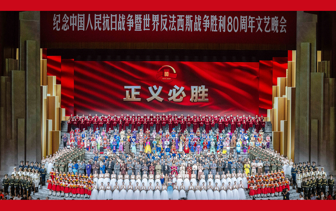 紀(jì)念中國人民抗日戰(zhàn)爭暨世界反法西斯戰(zhàn)爭勝利80周年文藝晚會在京舉行