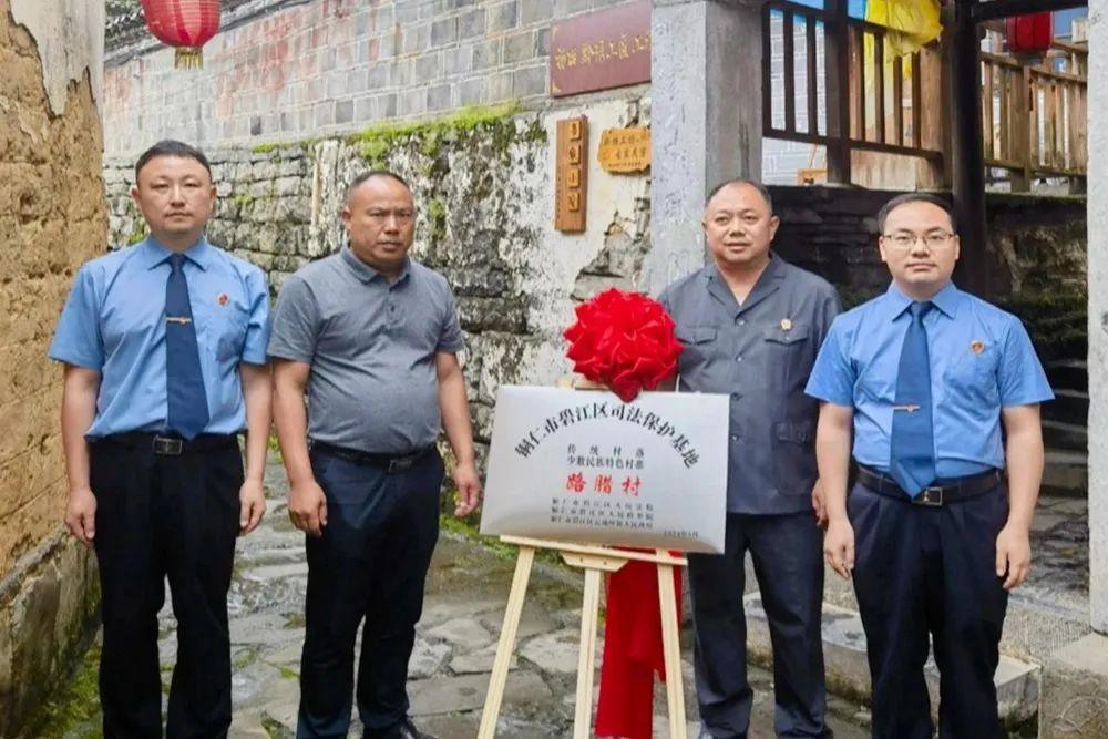 銅仁市碧江區(qū)首個(gè)傳統(tǒng)村落、少數(shù)民族特色村寨司法保護(hù)基地在云場(chǎng)坪鎮(zhèn)路臘村揭牌成立。.jpg