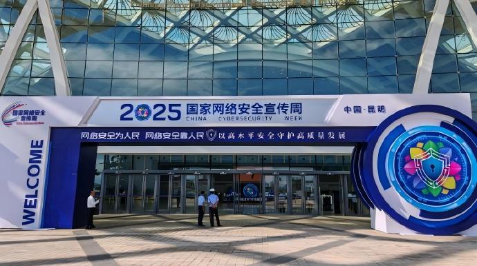 2025年國(guó)家網(wǎng)絡(luò)安全宣傳周在昆明開幕  “12387”網(wǎng)絡(luò)安全事件報(bào)告平臺(tái)啟動(dòng)