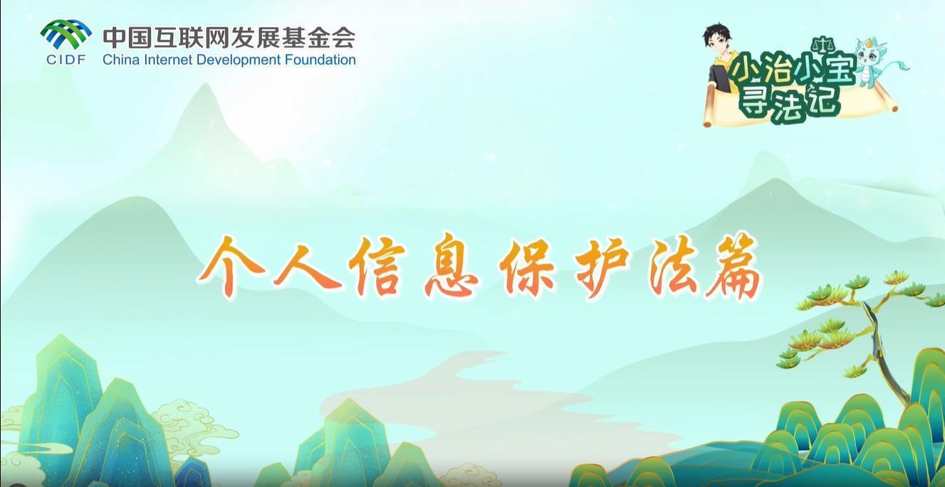 小治小寶尋法記之個人信息保護(hù)法篇