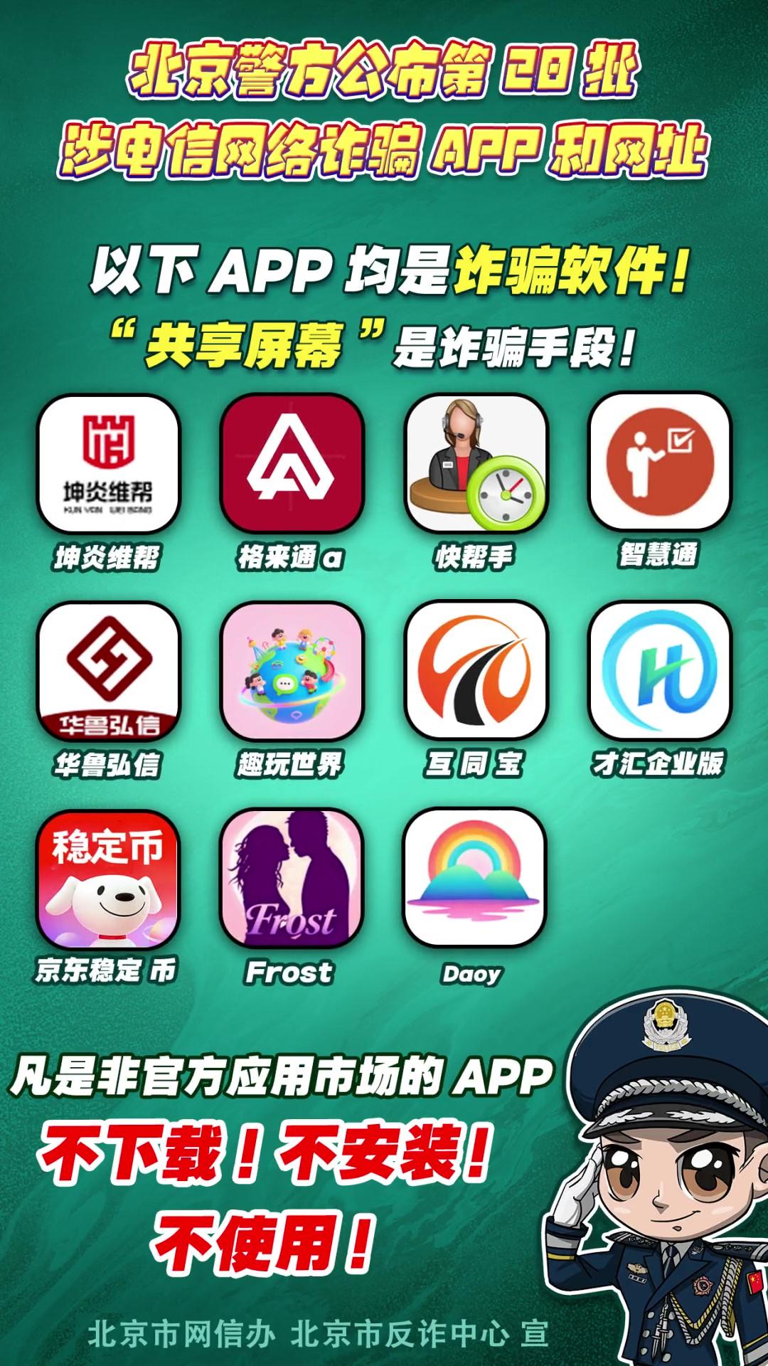 警惕！這些APP和網(wǎng)址涉電信網(wǎng)絡詐騙！