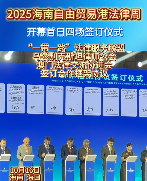 2025海南自由貿(mào)易港法律周合作框架協(xié)議簽訂儀式圓滿(mǎn)成功