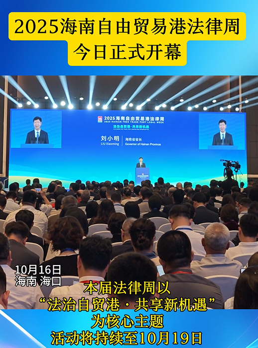 2025海南自由貿(mào)易港法律周開(kāi)幕式在?？谂e行