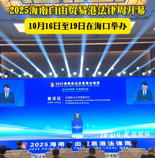 2025海南自由貿(mào)易港法律周在海口開(kāi)幕