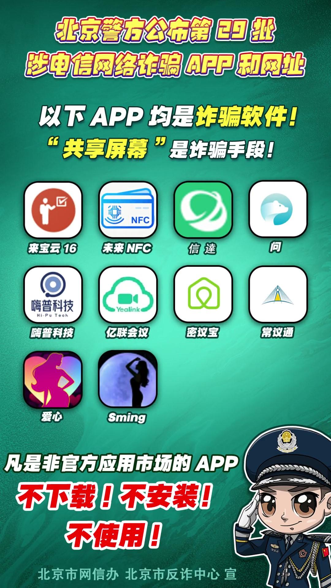 陷阱就在手邊！第29批涉電信網(wǎng)絡詐騙APP和網(wǎng)址公布！