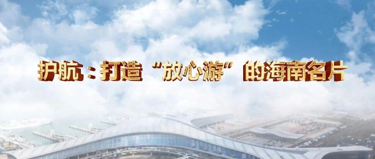 護(hù)航：打造“放心游”的海南名片