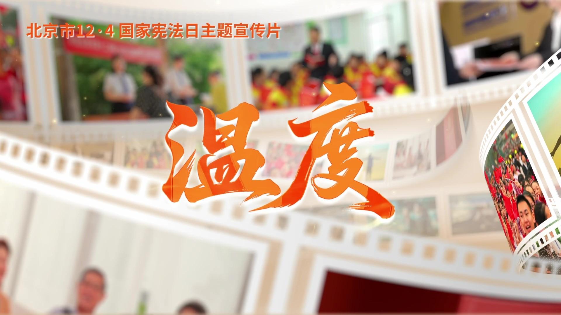 第十二個國家憲法日｜北京市憲法主題宣傳片來了！