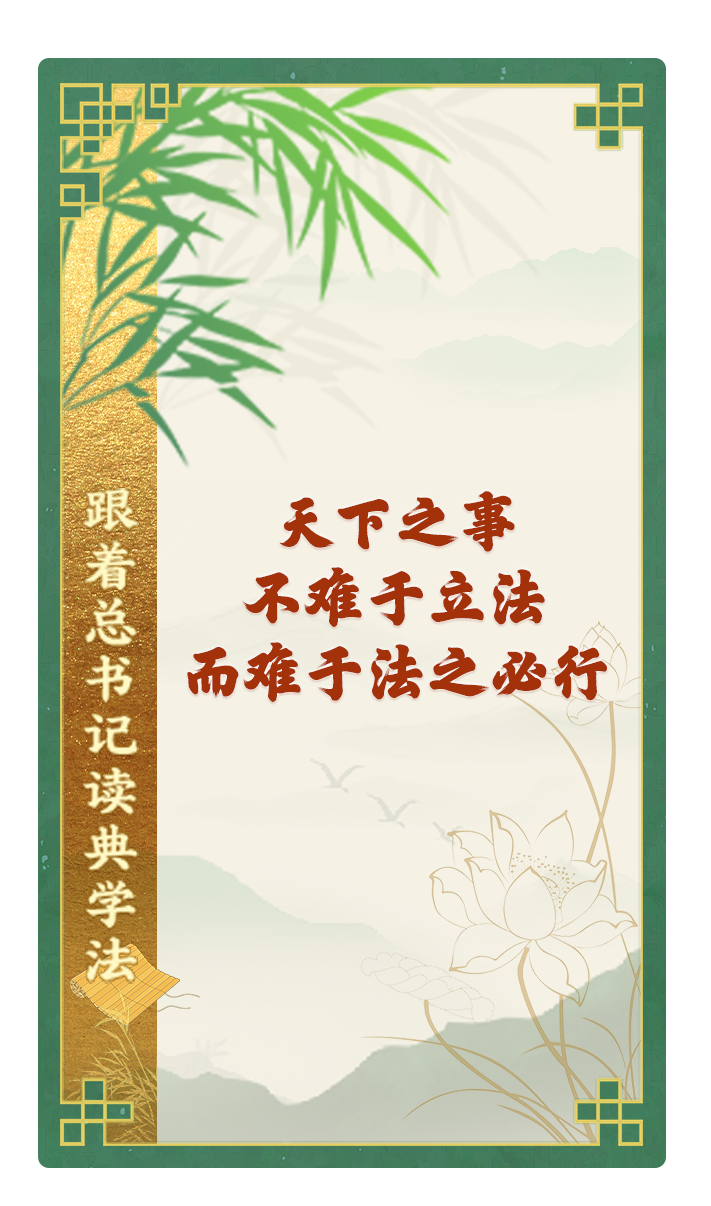 天下之事，不難于立法，而難于法之必行